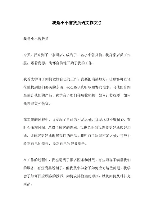 我是小小售货员语文作文