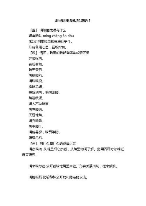 明里暗里类似的成语？