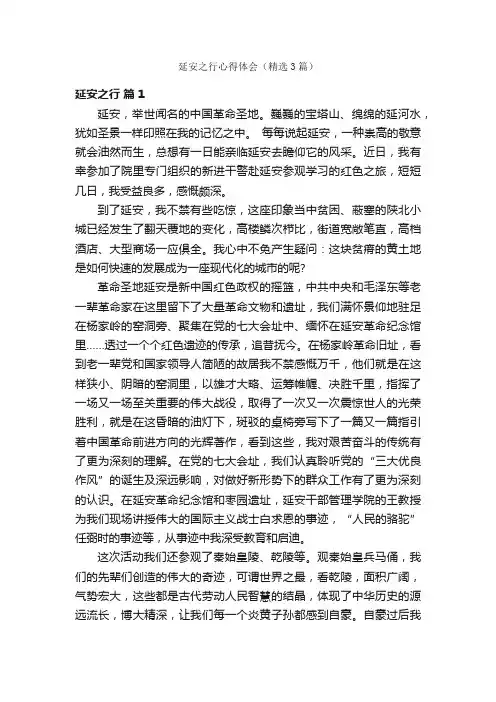 延安之行心得体会（精选3篇）