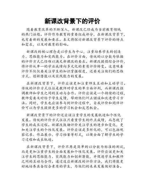 新课改背景下的评价