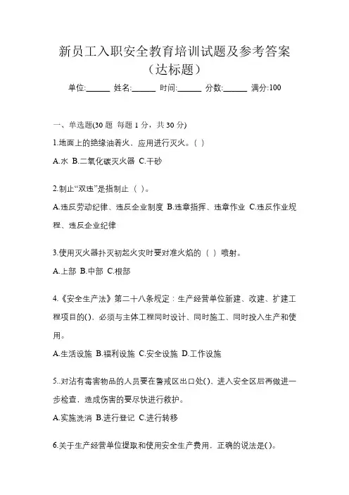 新员工入职安全教育培训试题及参考答案(达标题)