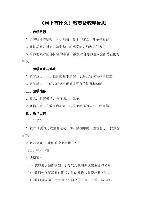 中班主题《脸上有什么》教案及教学反思