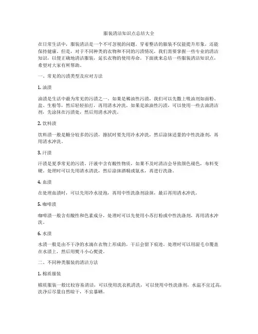 服装清洁知识点总结大全