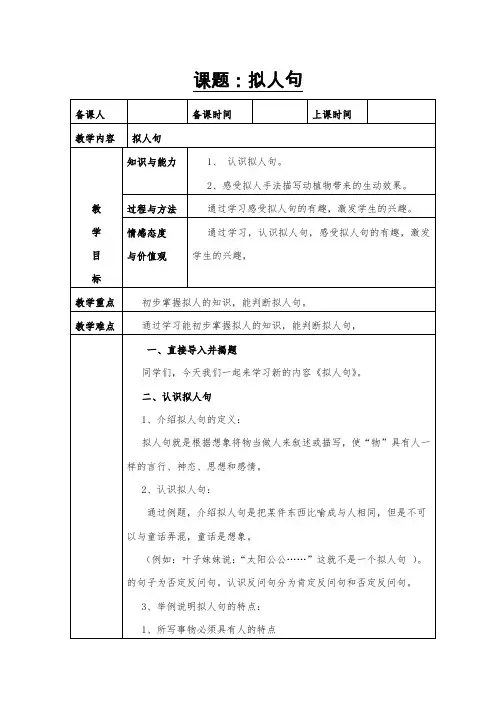 统编版二年级上册拟人句 教案 (表格式)