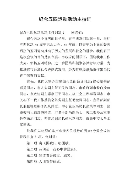 纪念五四运动活动主持词