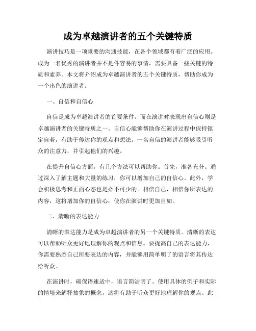 成为卓越演讲者的五个关键特质