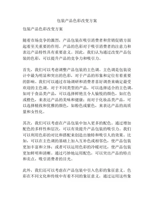 包装产品色彩改变方案
