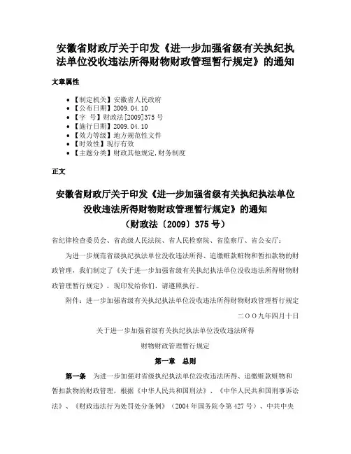 安徽省财政厅关于印发《进一步加强省级有关执纪执法单位没收违法所得财物财政管理暂行规定》的通知