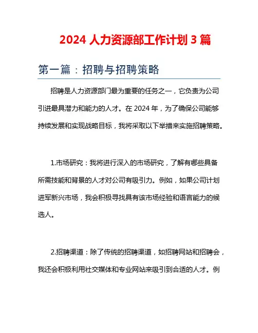 2024人力资源部工作计划3篇