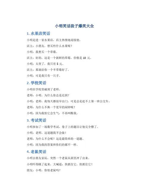 小明笑话段子爆笑大全