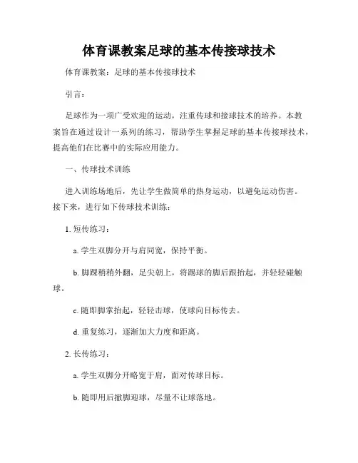 体育课教案足球的基本传接球技术