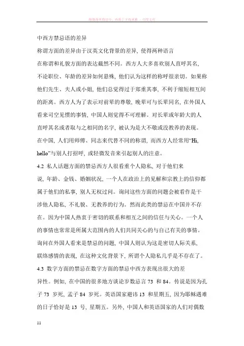 中西方禁忌语的差异