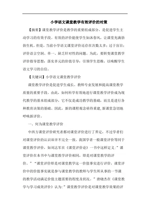 小学语文课堂教学有效评价对策论文
