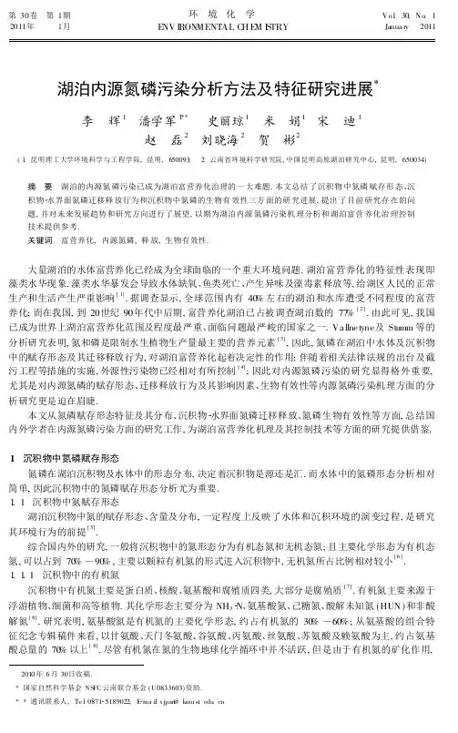 湖泊内源氮磷污染分析方法及特征研究进展