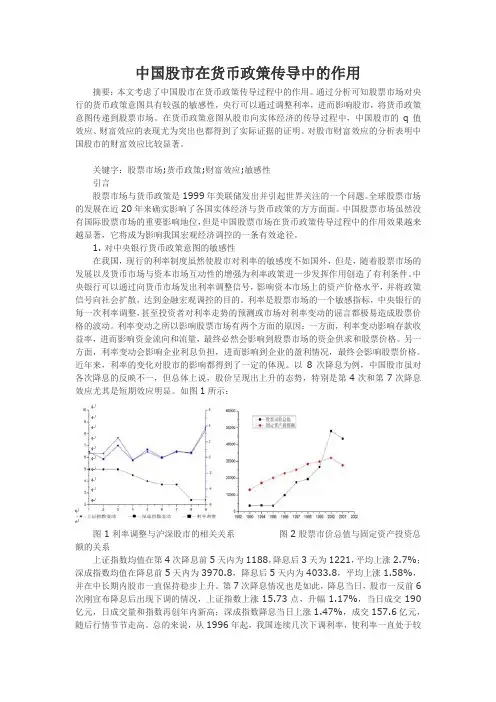 中国股市在货币政策传导中的作用