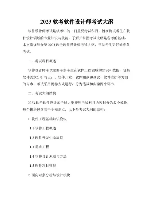 2023软考软件设计师考试大纲