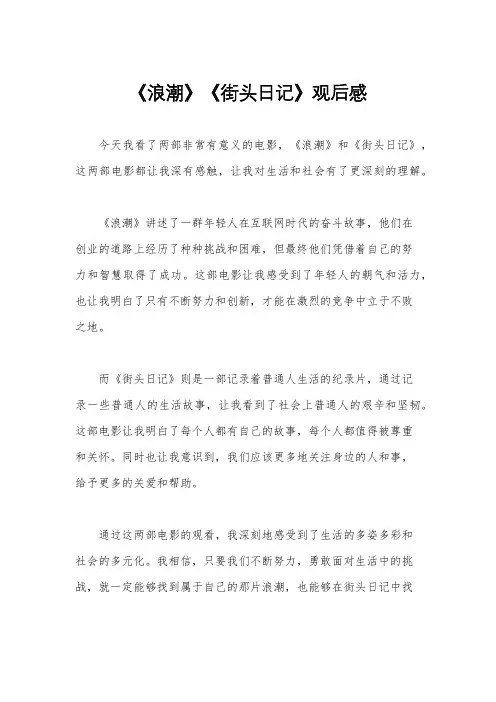 《浪潮》《街头日记》观后感
