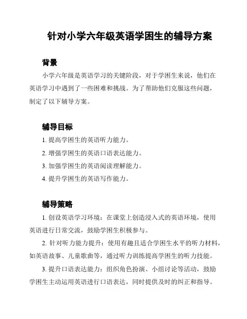 针对小学六年级英语学困生的辅导方案