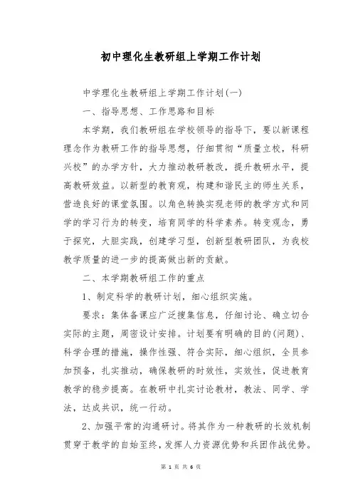 初中理化生教研组上学期工作计划