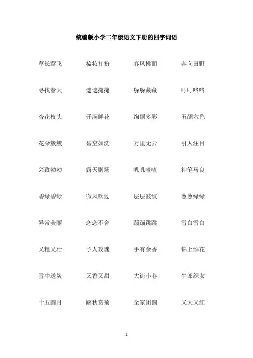 统编版小学二年级语文下册的四字词语