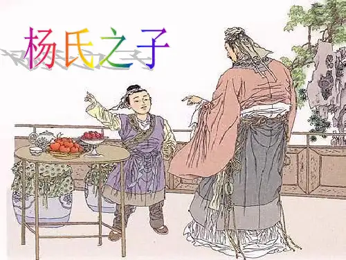 五年级下册语文第10课杨氏之子ppt课件