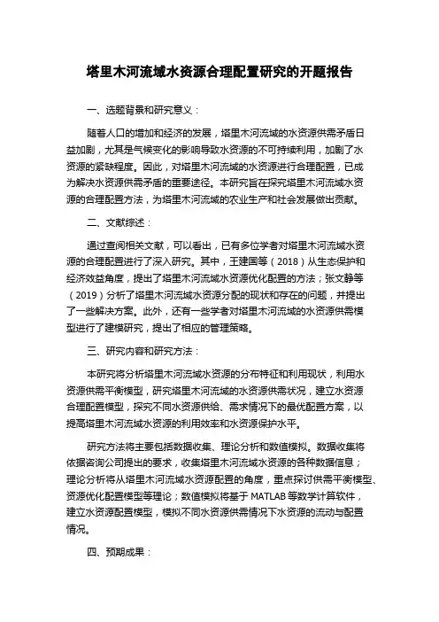 塔里木河流域水资源合理配置研究的开题报告
