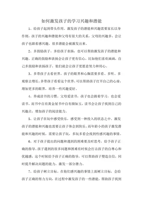 如何激发孩子的学习兴趣和潜能