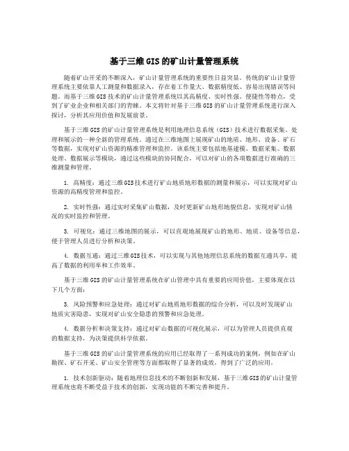 基于三维GIS的矿山计量管理系统
