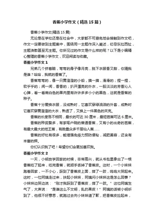 香蕉小学作文（精选15篇）