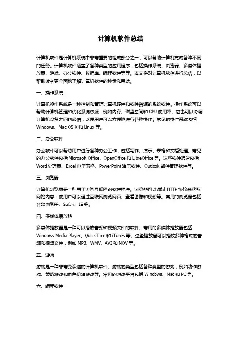 计算机软件总结