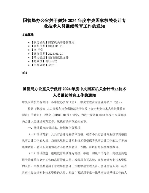 国管局办公室关于做好2024年度中央国家机关会计专业技术人员继续教育工作的通知