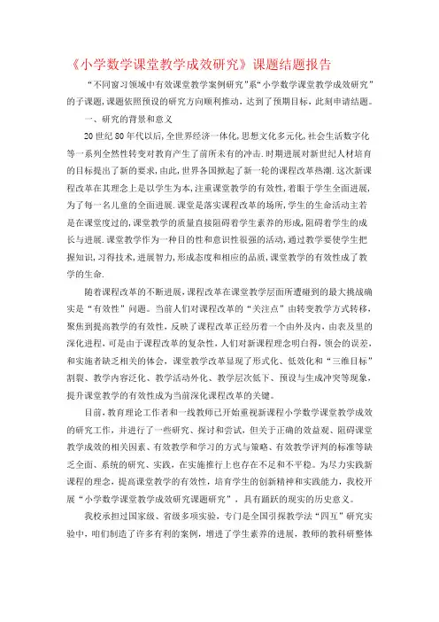 小学数学课堂教学成效研究课题结题报告