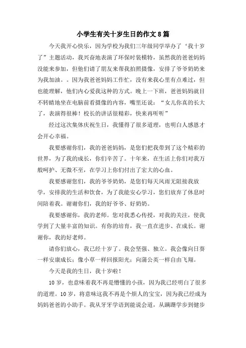 小学生有关十岁生日的作文8篇