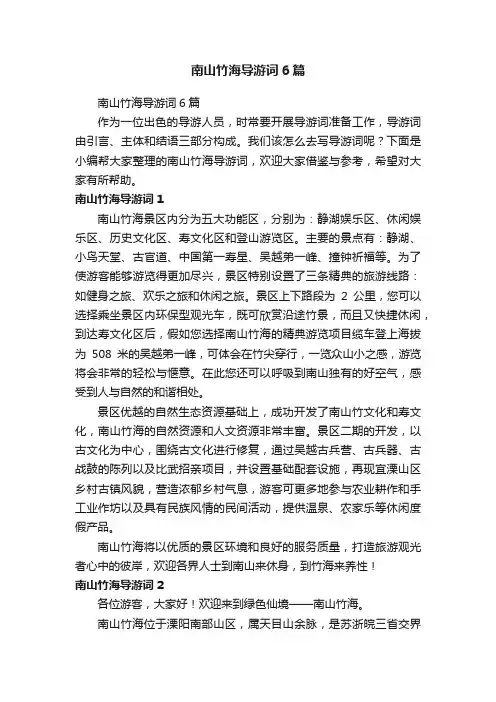 南山竹海导游词6篇