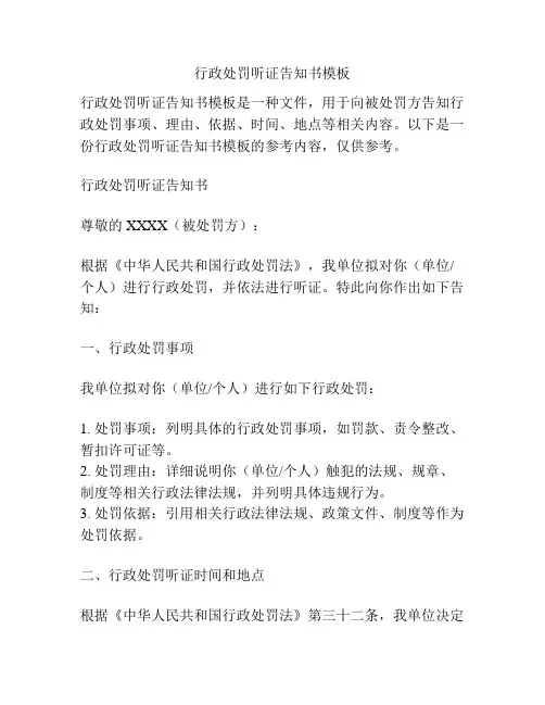 行政处罚听证告知书模板