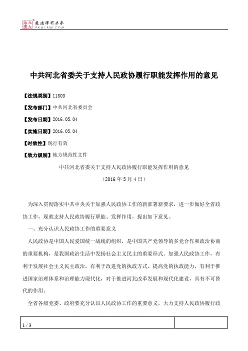 中共河北省委关于支持人民政协履行职能发挥作用的意见