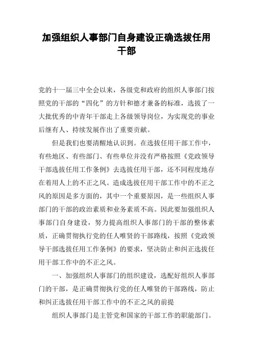加强组织人事部门自身建设正确选拔任用干部