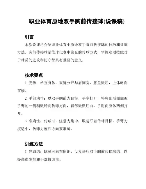 职业体育原地双手胸前传接球(说课稿)