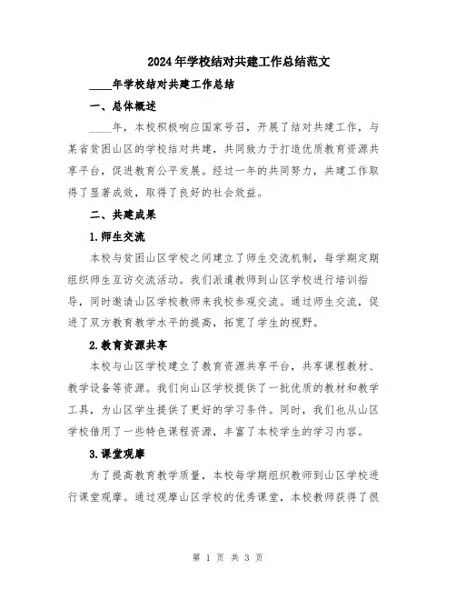 2024年学校结对共建工作总结范文