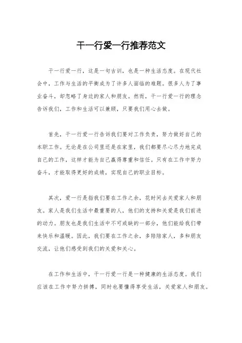 干一行爱一行推荐范文