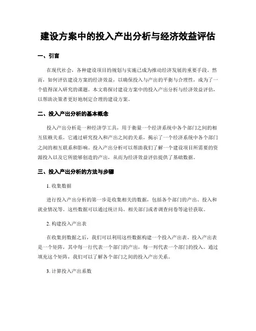 建设方案中的投入产出分析与经济效益评估