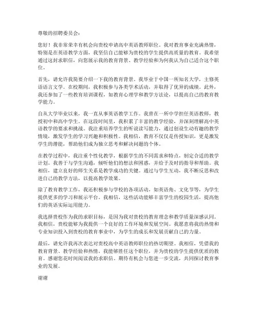 应聘高中英语教师求职信