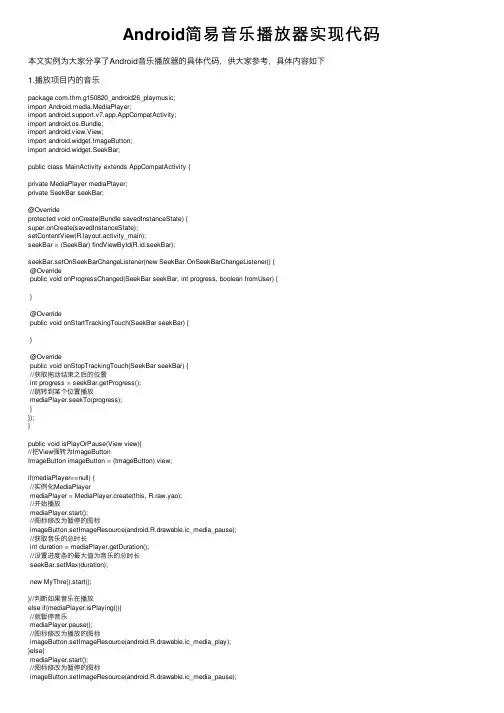 Android简易音乐播放器实现代码