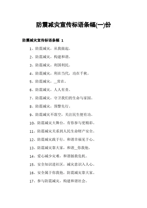 防震减灾宣传标语条幅份
