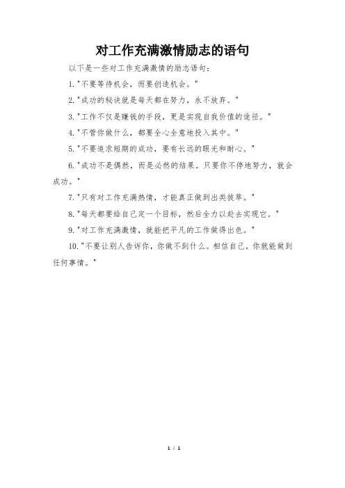 对工作充满激情励志的语句