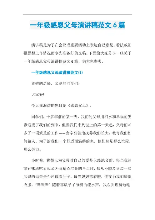 一年级感恩父母演讲稿范文6篇