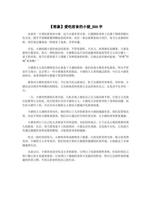 【想象】爱吃甜食的小猪_500字