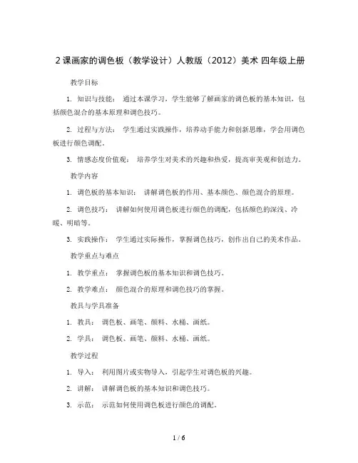 2课画家的调色板(教学设计)人教版(2012)美术 四年级上册