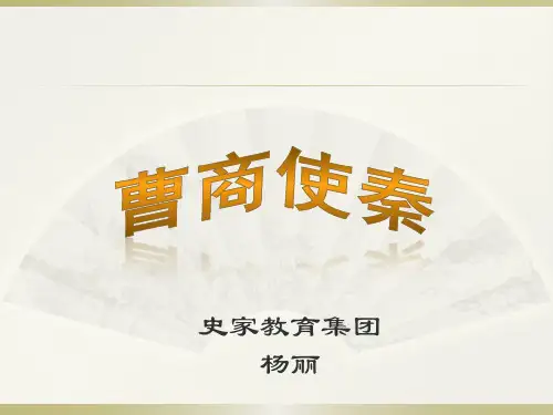 曹商使秦2