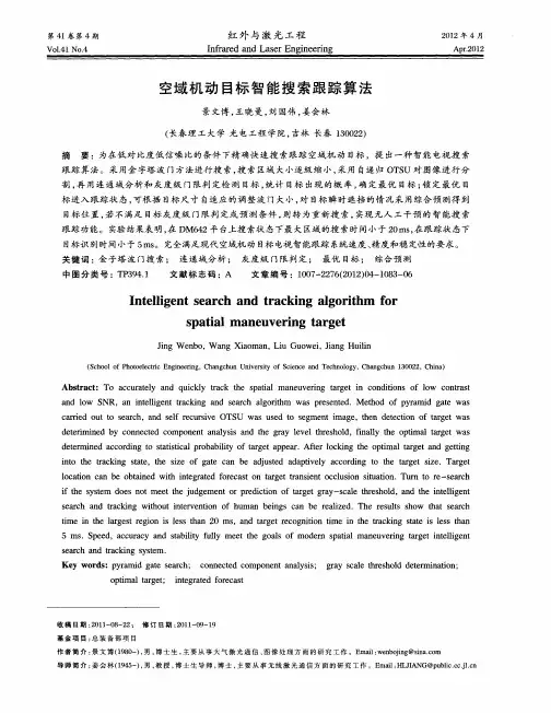 空域机动目标智能搜索跟踪算法